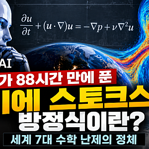 나비에스토크스 방정식이란? 오픈AI가 88시간 만에 푼 세계 7대 수학 난제