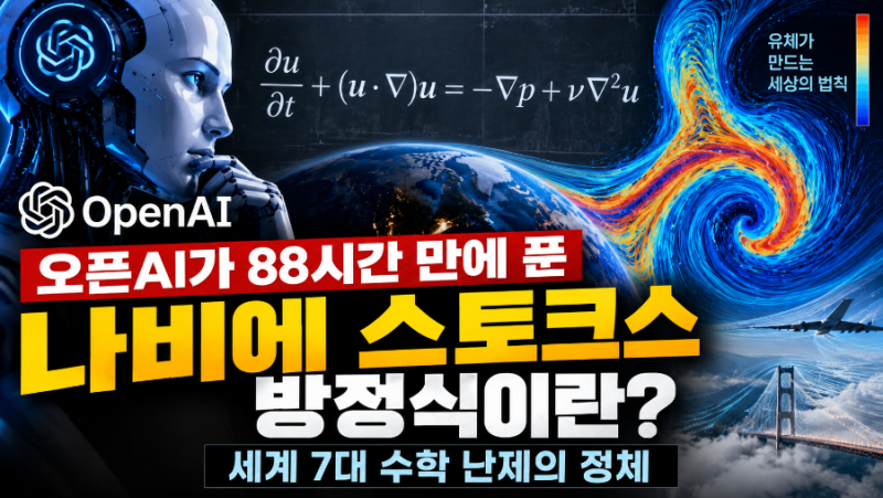 나비에스토크스 방정식이란? 오픈AI가 88시간 만에 푼 세계 7대 수학 난제