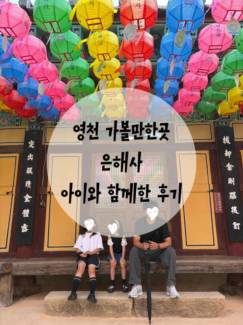 영천 가볼만한 곳 은해사 아이와 함께 후기