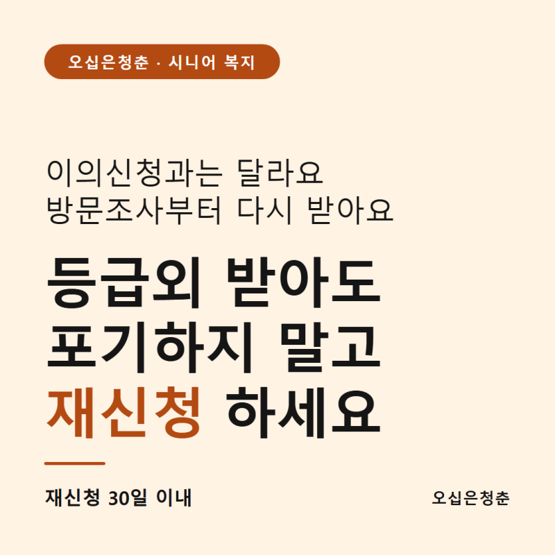장기요양등급 재신청, 이의신청과 뭐가 다를까요 (2026년 기준)