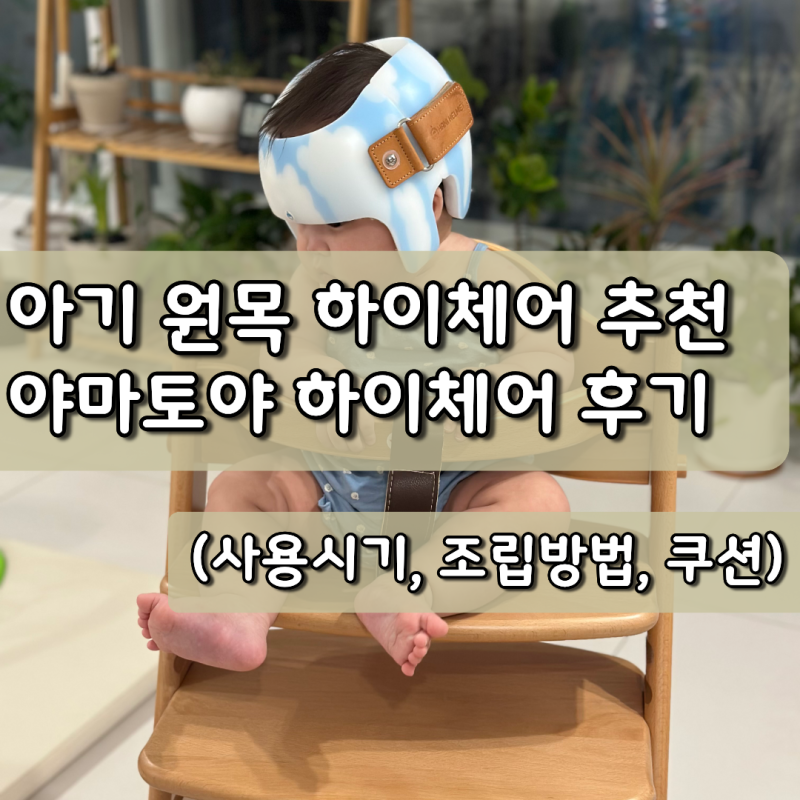 야마토야 원목 하이체어 뉴마터나 사용후기 (조립, 쿠션, 모델별차이점)