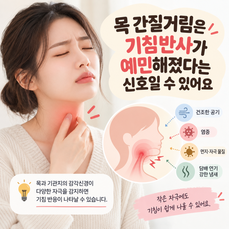 목이 간질간질 기침 왜 계속될까?마른기침 원인부터 병원 가야 할 때까지