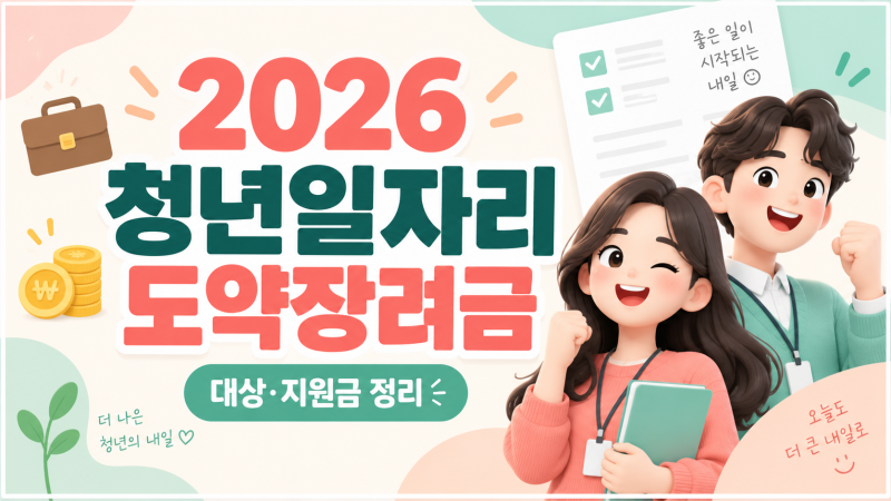 2026 청년일자리도약장려금 대상은? 지원금·조건·신청방법 총정리