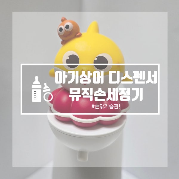 자동 손세정기 아기상어 디스펜서로 바꿨더니 잔소리 제로! 내돈내산 리필까지