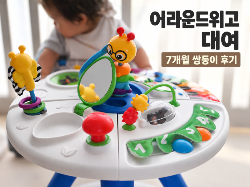 피아노 어라운드위고 대여 후기, 7개월 쌍둥이 잘 탈까?