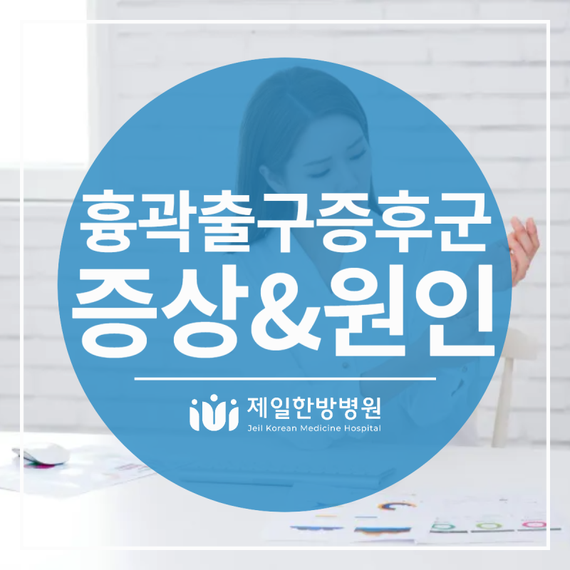 흉곽출구증후군 주요 증상, 손과 팔이 저리고 아프다면?