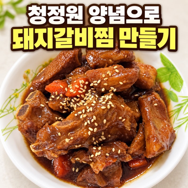청정원 돼지갈비 양념으로 갈비찜 만들기 핏물 빼기부터 조리시간까지