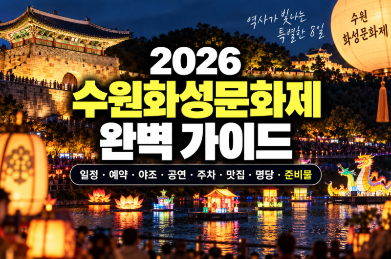 수원화성문화제 2026 총정리 (+일정·예약·야조·공연·주차·프로그램·명당)