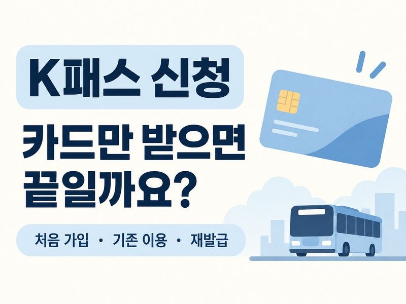 K패스 신청 방법｜신규 가입·기존 이용·카드 재발급별 절차