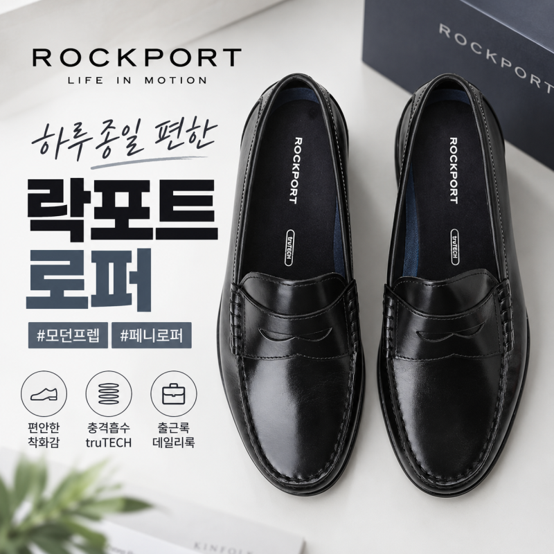 락포트로퍼 왜 직장인이 많이 신을까 모던프렙 페니로퍼 후기