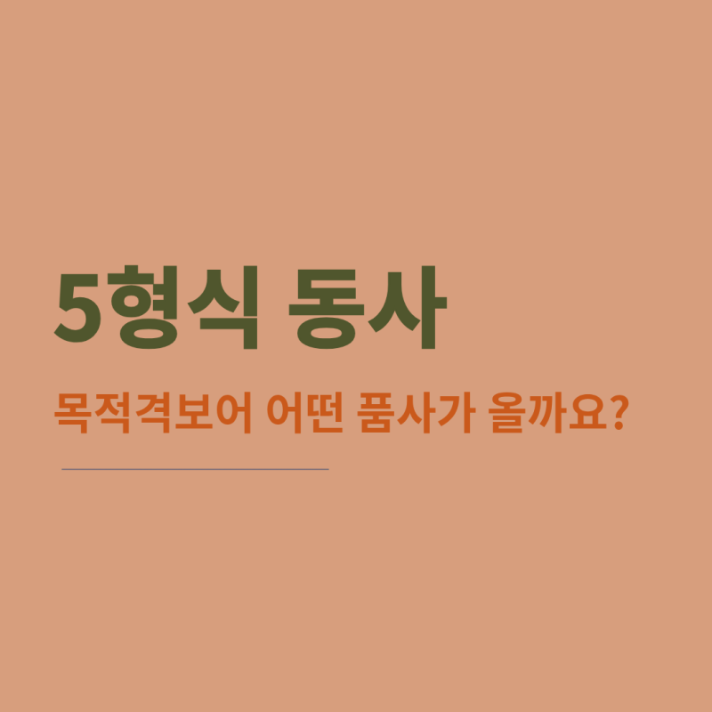 5형식 문장 목적격보어 뜻과 품사 총정리 (사역동사 목적격보어/지각동사/get/4형식 구분)