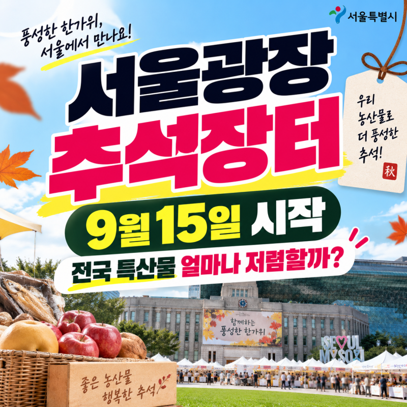서울광장 추석장터 9월15일 시작, 전국 특산물 얼마나 저렴할까?