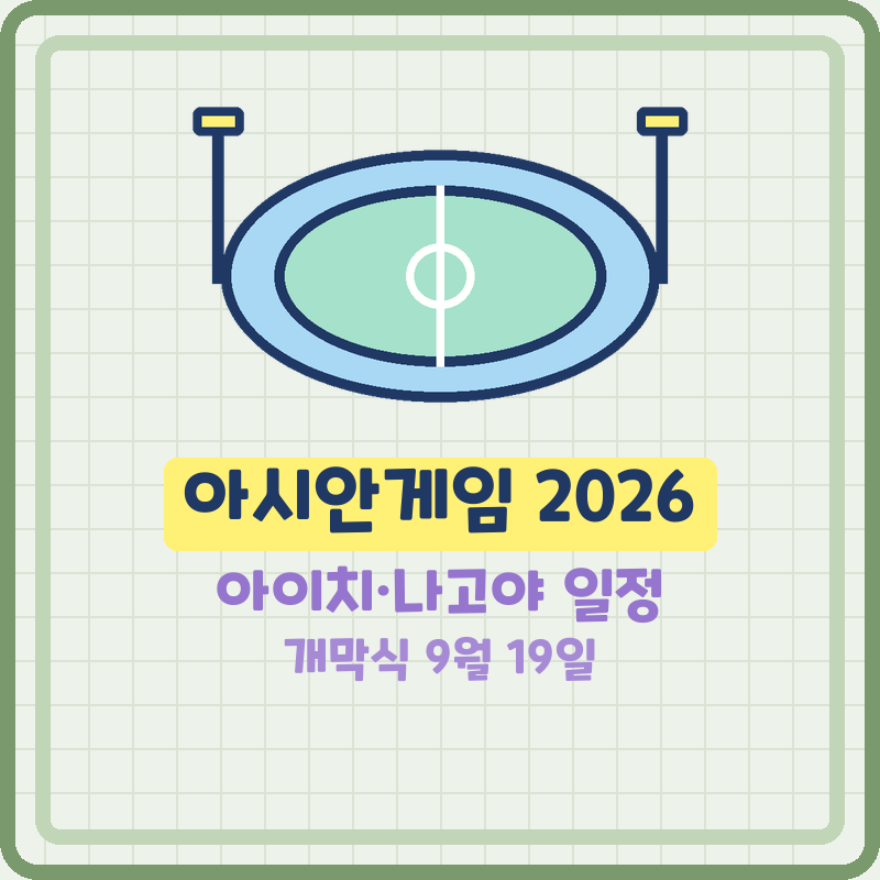 아시안게임 2026 아이치·나고야 일정 개막식 폐막식 날짜 한국 선수단 중계방송 시청방법