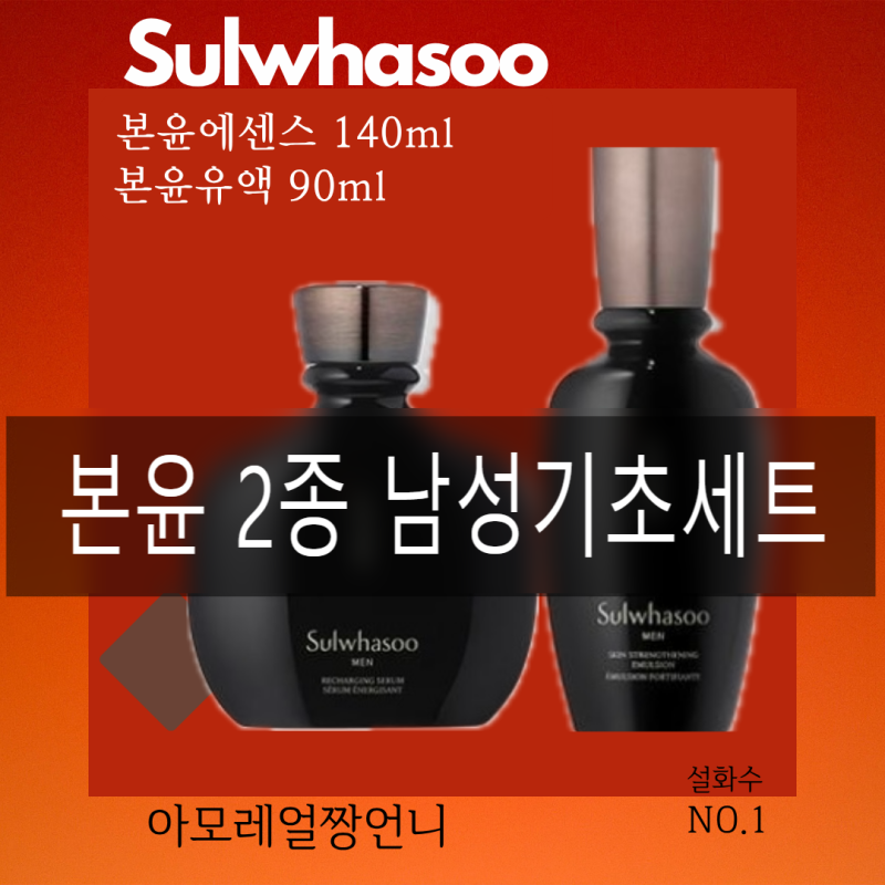 설화수 본윤2종 남성 기초세트 남편, 아버지 선물 추천
