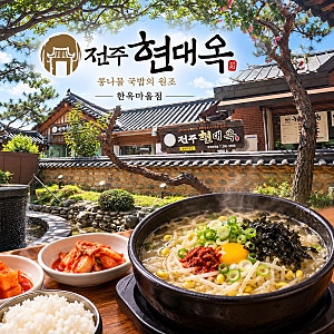 [전주맛집]전주 한옥마을 맛집 현지인도 줄 서는 전주 현대옥 콩나물국밥 맛있는 수란 먹는 ....