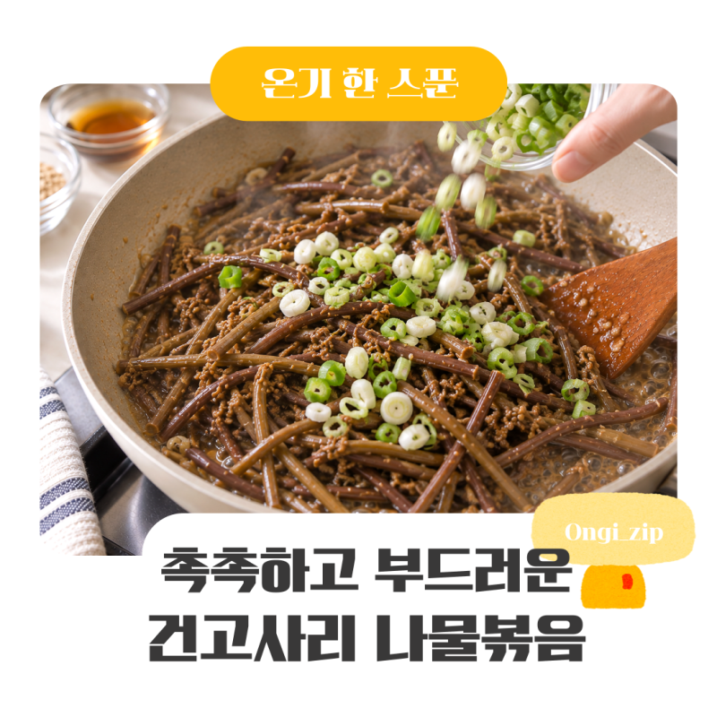 건고사리나물볶음 만드는법 고사리나물 양념 부드럽게 볶는법
