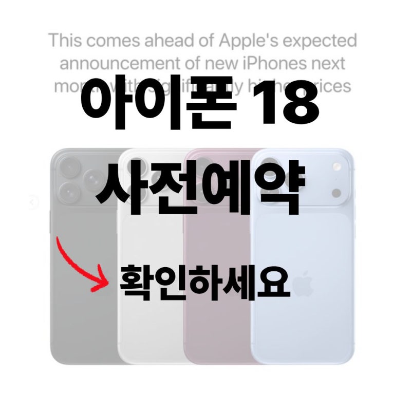 아이폰18 사전예약 하는 법 (통신사·자급제 비교)
