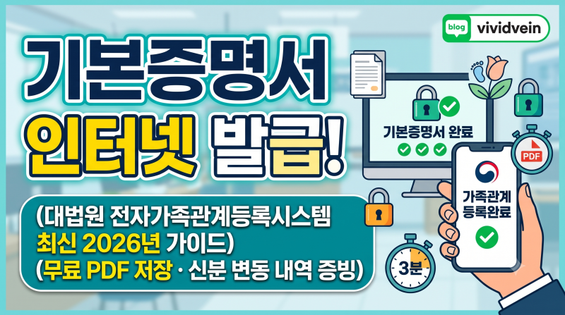 기본증명서 인터넷 무료 발급 방법 (대법원 전자가족관계등록시스템 2026년 최신 가이드)