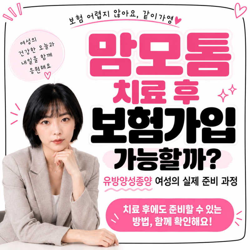 맘모톰 수술 후 보험가입 가능할까? 유방양성종양 여성의 실제 준비 과정