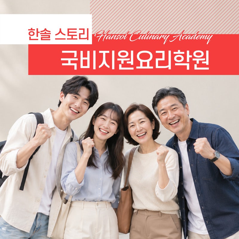 국비지원 요리학원 수강 전 꼭 알아야 할 핵심정보