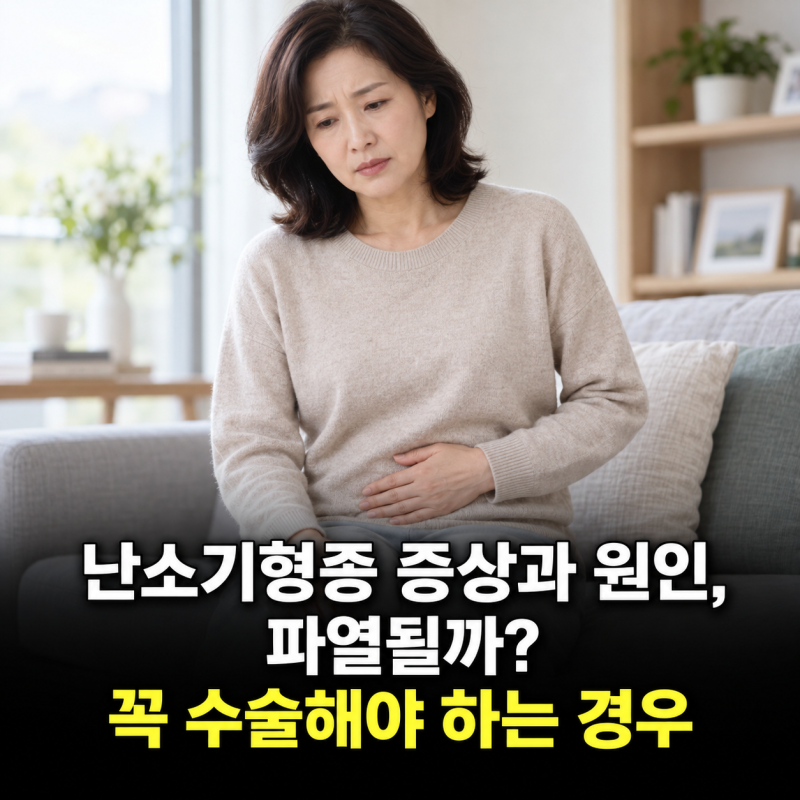 난소기형종 증상과 원인, 파열될까? 꼭 수술해야 하는 경우