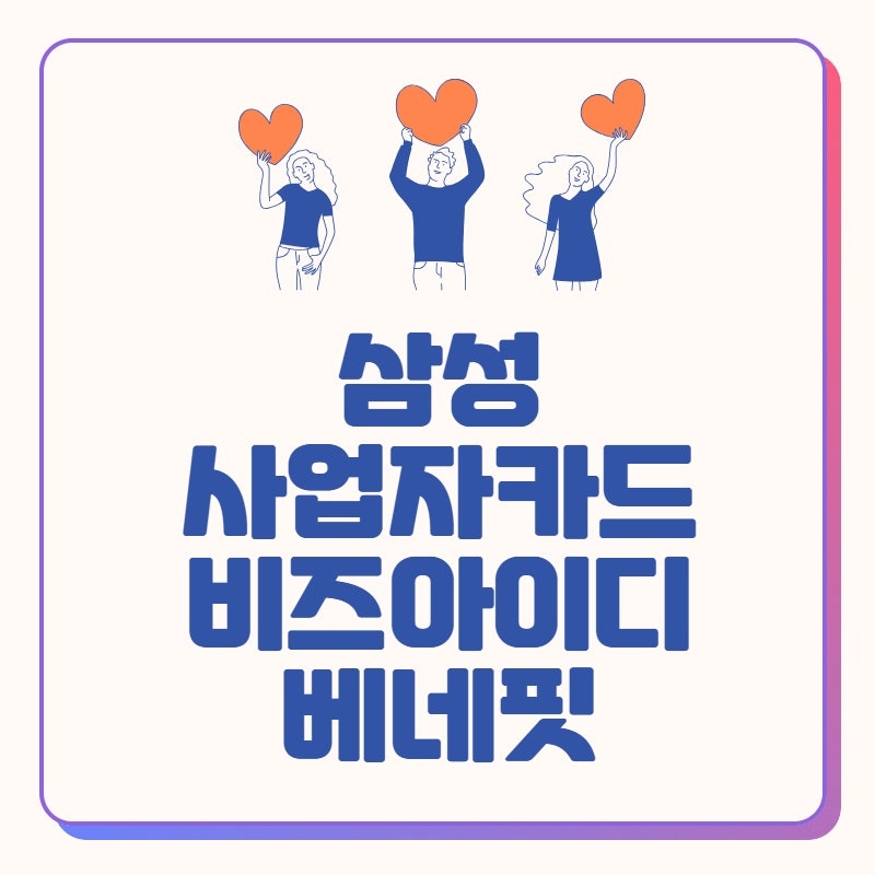 4대보험·공과금 할인 카드, 삼성 비즈 아이디 베네핏 추천
