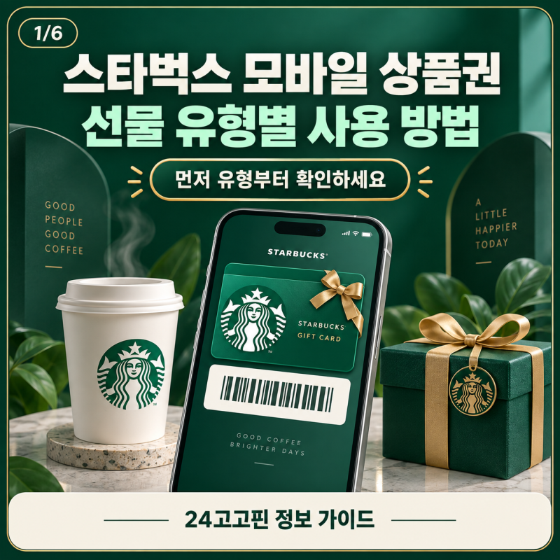 스타벅스 모바일 상품권 선물 유형별 사용 방법