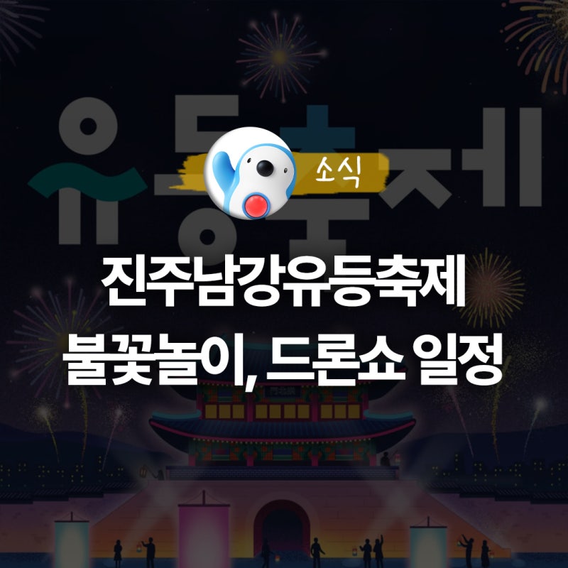2026 진주남강유등축제 일정, 불꽃놀이 드론쇼