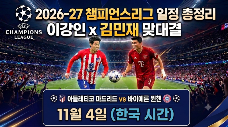 ⚽ 2026-27 챔피언스리그 일정 총정리 l 이강인 김민재 맞대결 언제 ㅣ 레알마드리드, 바로셀로....