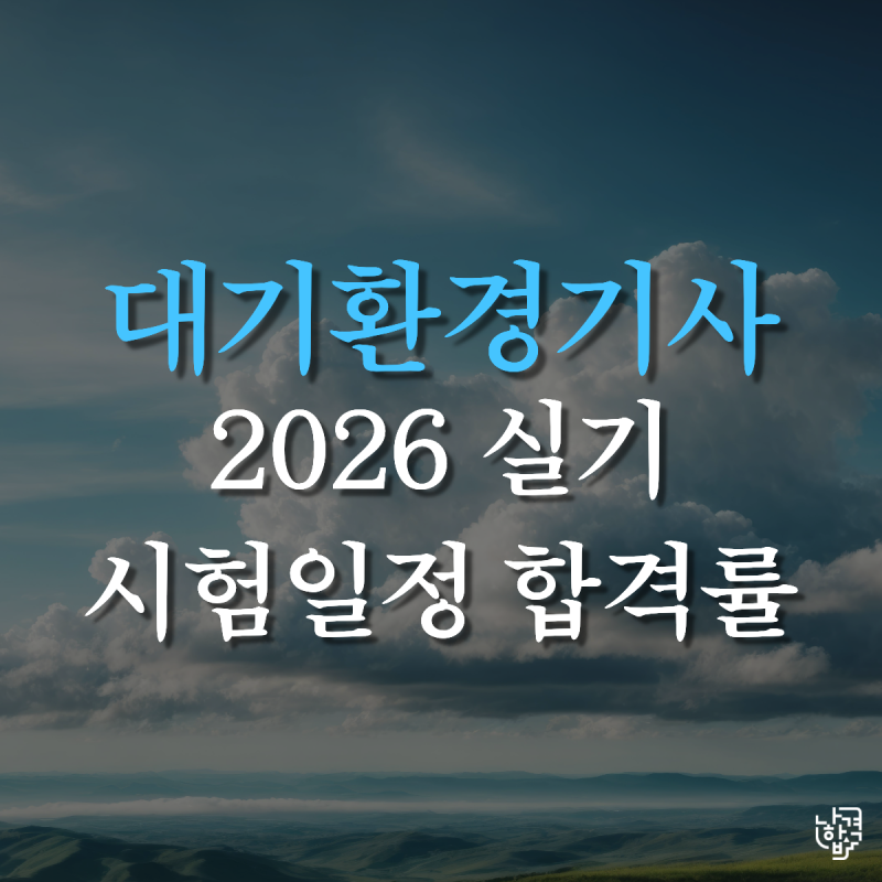 2026 대기환경기사 실기 시험일정·합격률 총정리