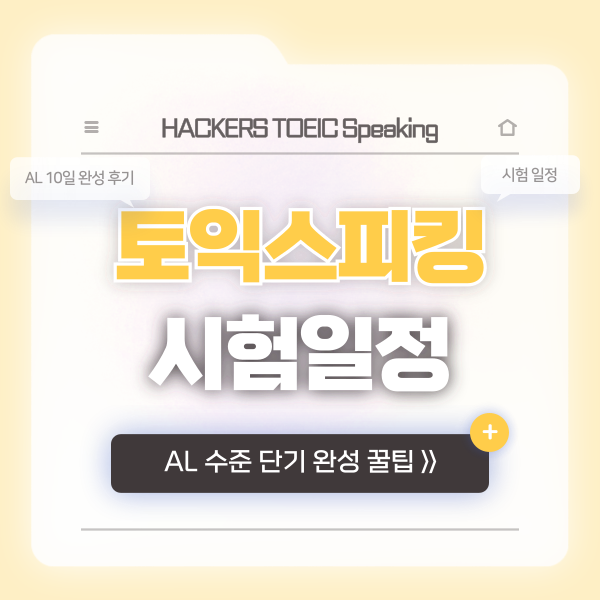 토스 시험 일정 확인 & 토익스피킹 AL 수준 10일 컷, 벼락치기 성공 꿀팁 공유