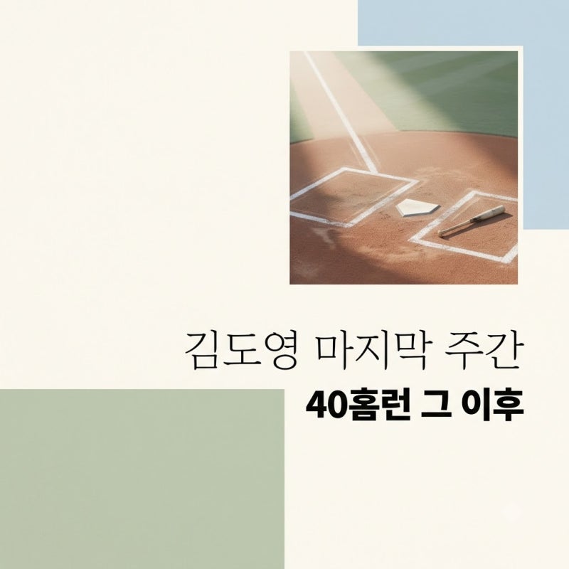 김도영 AG 차출 전 마지막 5경기, 40홈런 넘어 KIA의 승리 이끌까?