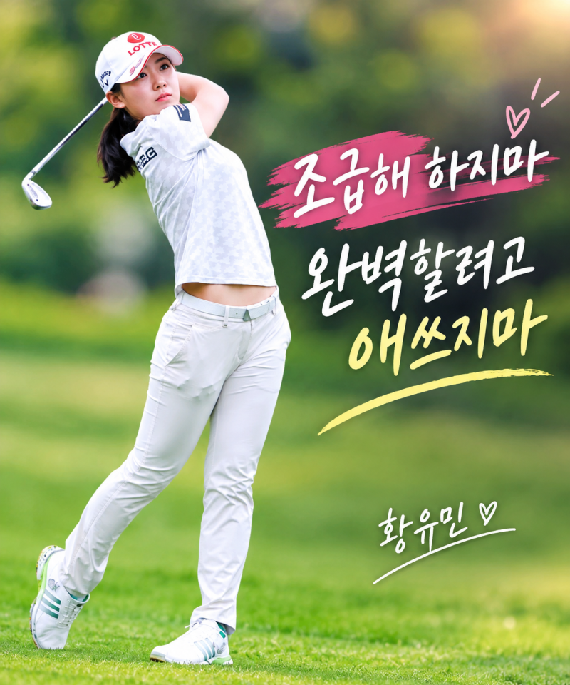 돌격대장 황유민은 왜? 주춤 하는가? 돌격하라 황유민..