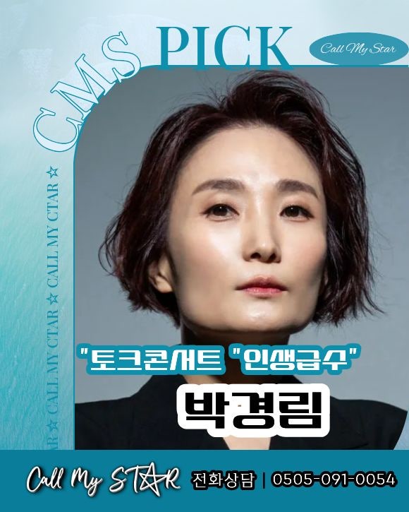 박경림 섭외, 행사를 ‘말이 통하는 무대’로｜7년 만에 돌아온 ‘인생급수’와 MC의 힘