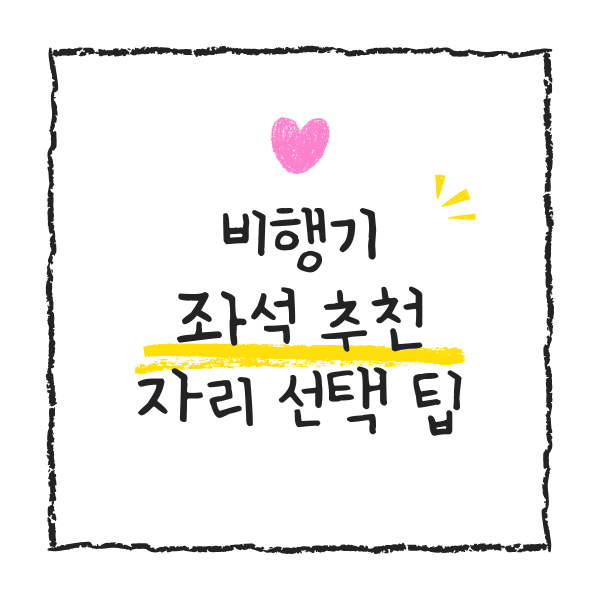 비행기 좌석 추천! 어디가 좋을까 자리 선택 팁