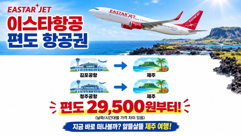 [제주도 편도 2만원대부터?!] 날짜·시간대별로 골라 떠나는 이스타항공 제주 할인 항공권
