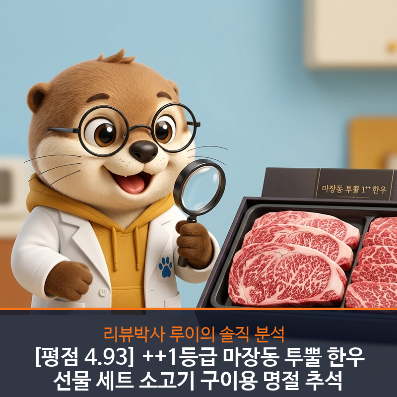 마장동 1++ 투뿔 한우 선물세트 후기 | 가격·중량·포장 장단점 총정리 [리뷰박사 루이]