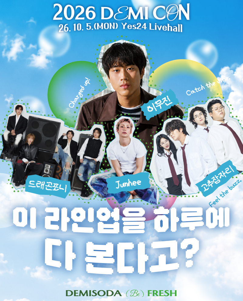 이무진 콘서트 2026 데미콘(DEMICON 26) 10월 5일 라인업 티켓 예매 총정리