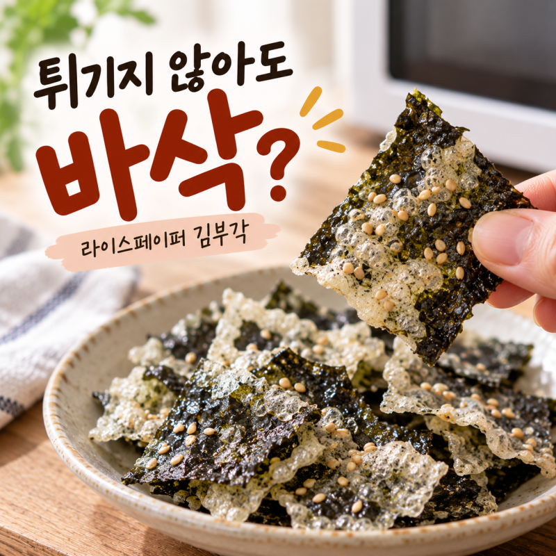 라이스페이퍼 김부각 만들기, 기름 없이 전자레인지로 바삭하게