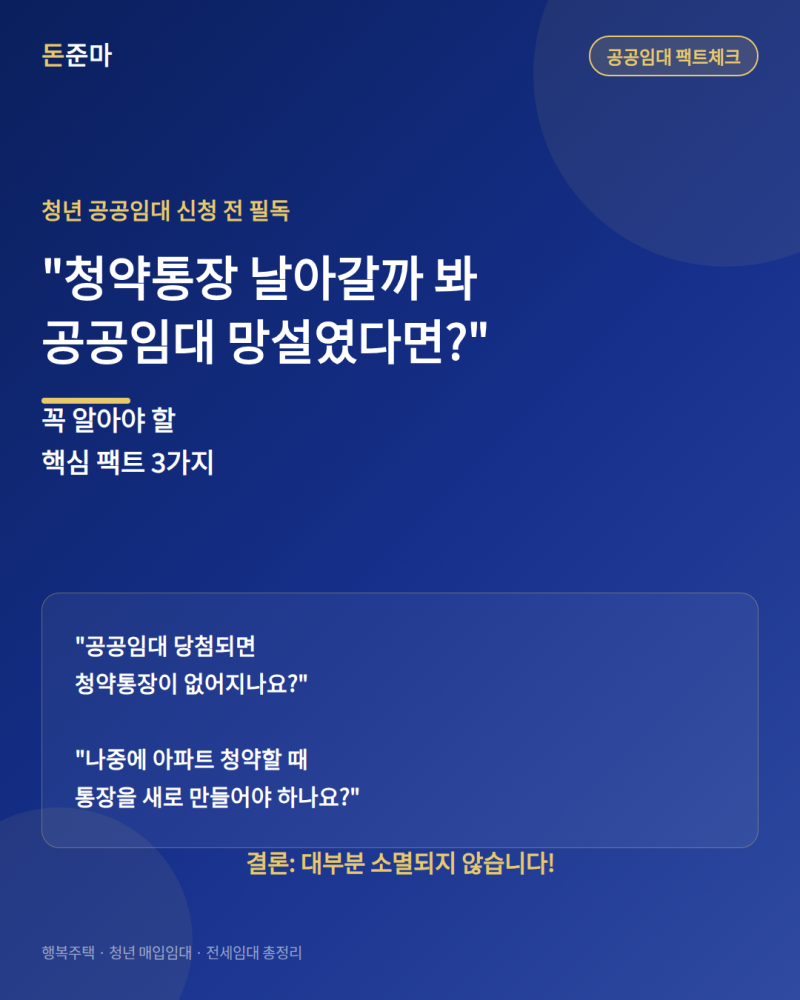 [정보] "청약통장 날아갈까 봐 공공임대 망설였다면?" 꼭 알아야 할 핵심 팩트 3가지
