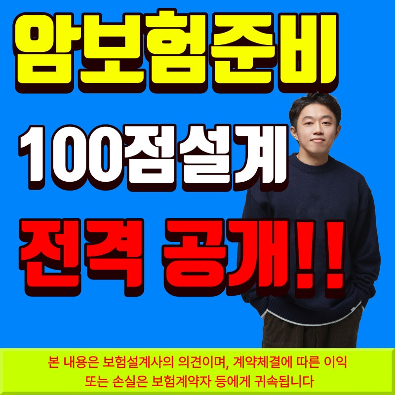 암보험준비방법! 실손 + 3대질환 진단비 (암,뇌,심장) + 고액 비급여 암치료비로 깔끔하게 해....