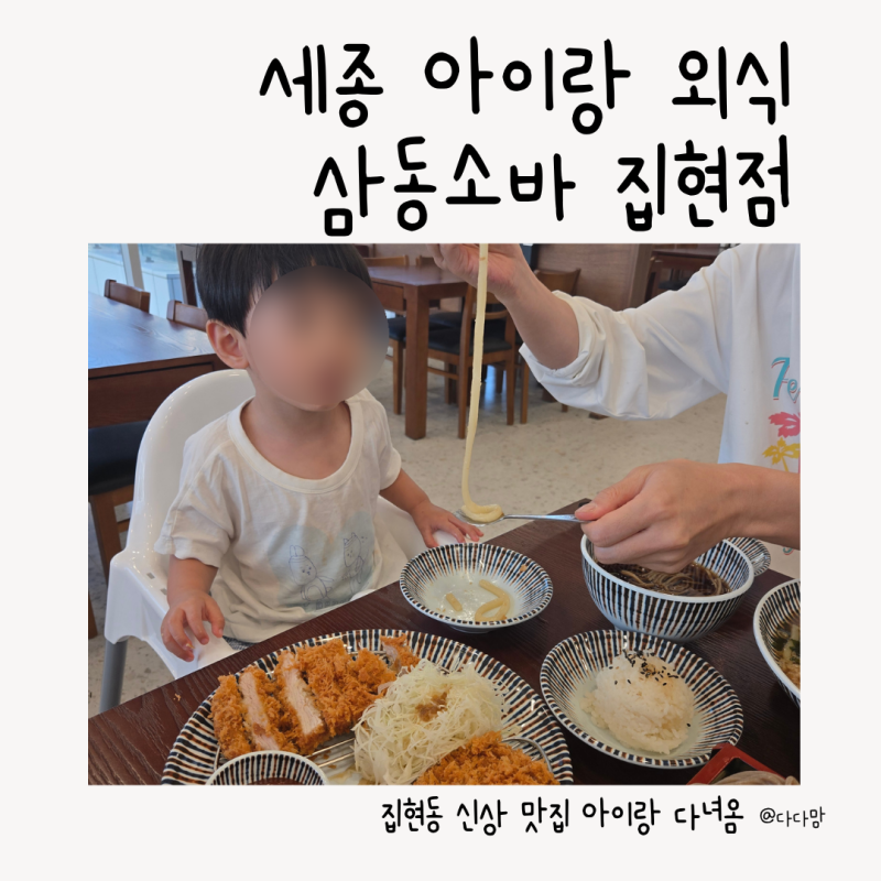 세종맛집 삼동소바 세종집현점, 아이랑 가기 좋은 집현동점심맛집