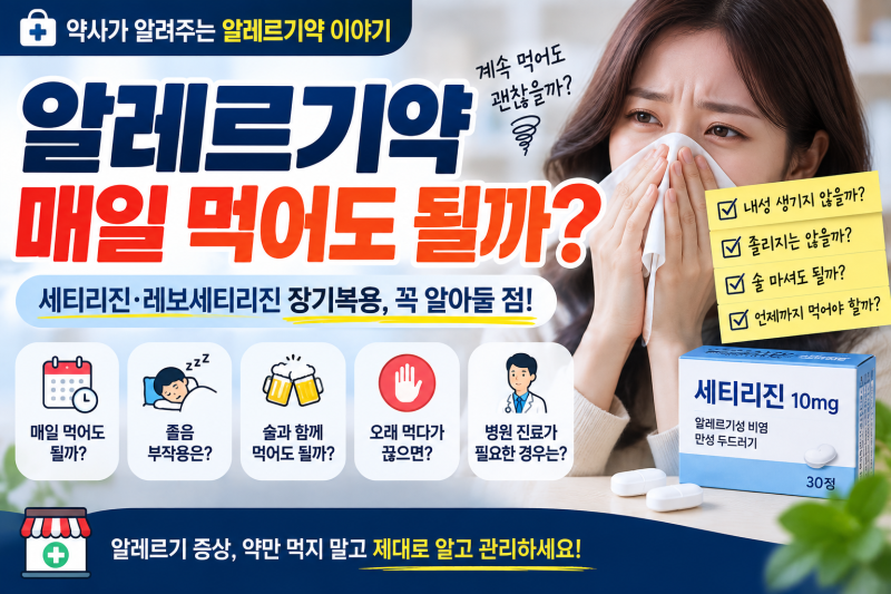 알레르기약 매일 먹어도 될까? 세티리진·레보세티리진 오래 먹는 분이 알아둘 점(지르텍, 씨....