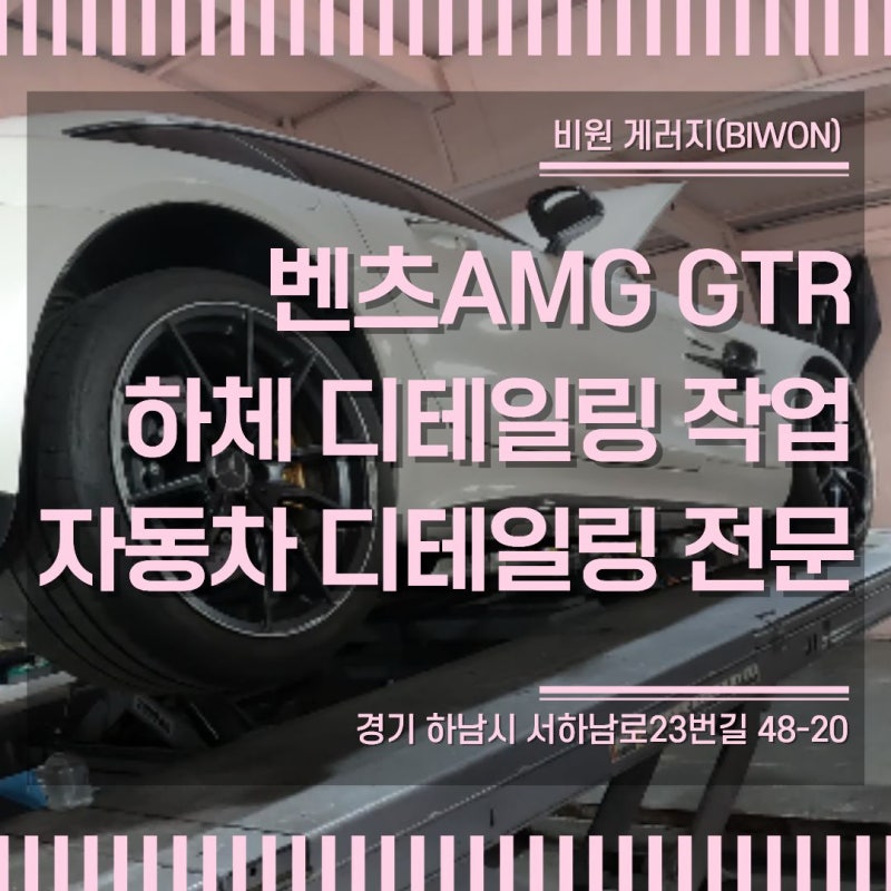벤츠AMG GTR 하체 디테일링 작업 자동차광택과 유리막제거 전문!