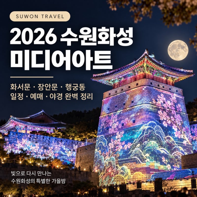 2026 수원화성 미디어아트｜수원 가볼만한곳 행궁동 데이트 야경 축제 일정·예매 총정리