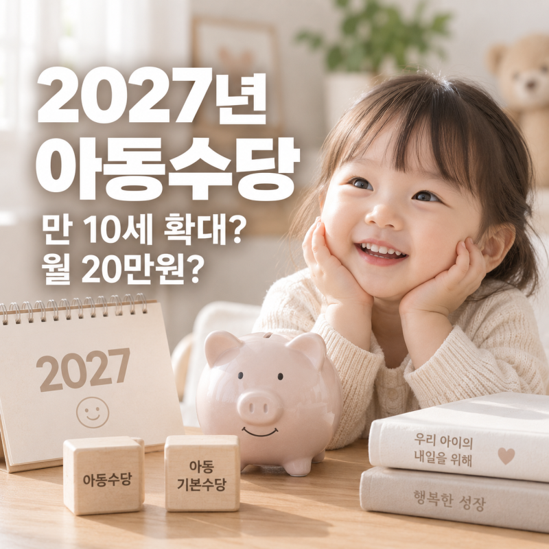 2027년 아동수당 만 10세 확대, 아동기본수당 월 20만원 총정리