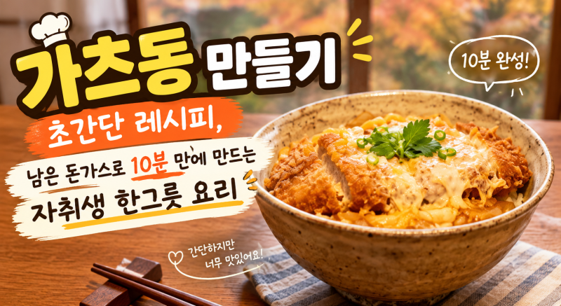 가츠동 만들기 초간단 레시피, 남은 돈가스로 10분 만에 만드는 자취생 한그릇 요리