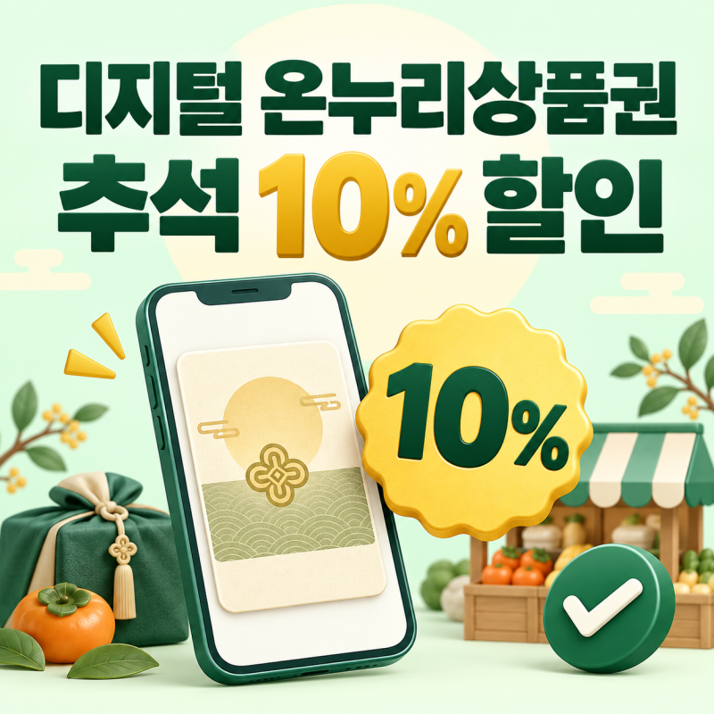 디지털 온누리상품권 추석 10% 할인｜구매한도와 사용처 확인