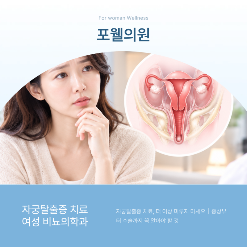 자궁탈출증 치료, 더 이상 미루지 마세요｜증상부터 수술까지 꼭 알아야 할 것