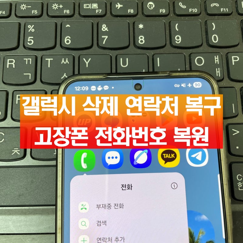 갤럭시 삭제한 전화번호 복구 필요한 연락처 복원 방법